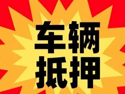 临夏汽车抵押贷款利息一般是多少？